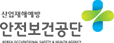 안전보건공단