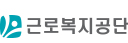 근로복지공단